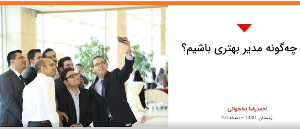 چگونه مدیر بهتری باشیم؟ – احمدرضا نخجوانی / بخش اول چگونه مدیر بهتری باشیم؟ – احمدرضا نخجوانی / بخش اول