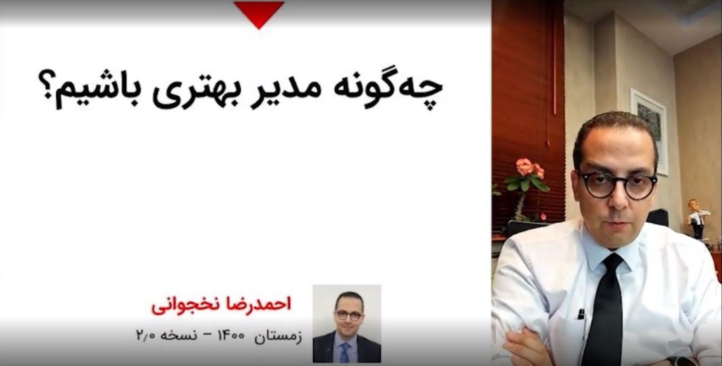 چگونه مدیر بهتری باشیم؟ – احمدرضا نخجوانی / بخش دوم چگونه مدیر بهتری باشیم؟ – احمدرضا نخجوانی / بخش دوم